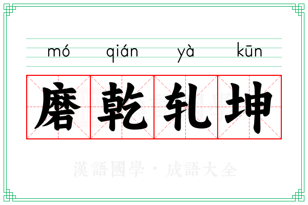 磨乾轧坤