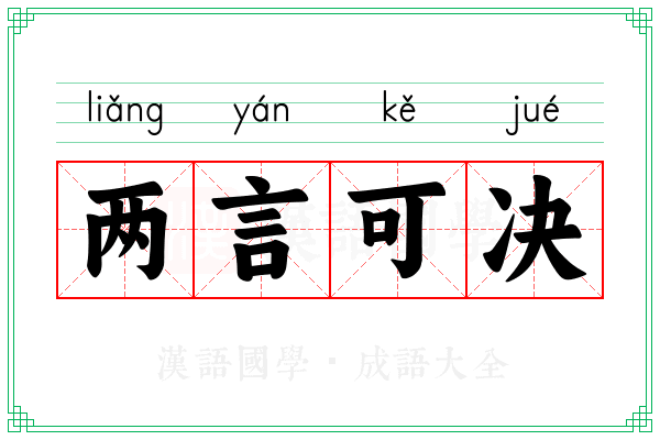 两言可决