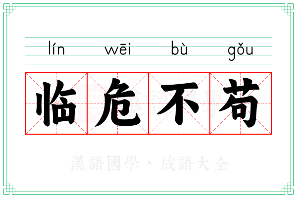 临危不苟