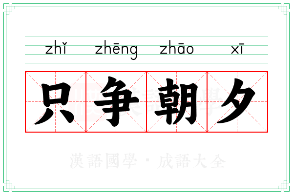 只争朝夕