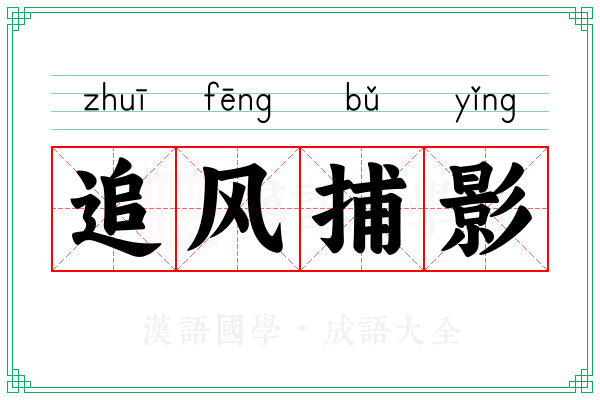 追风捕影