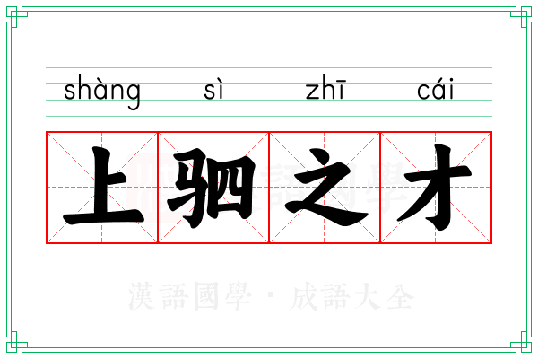 上驷之才