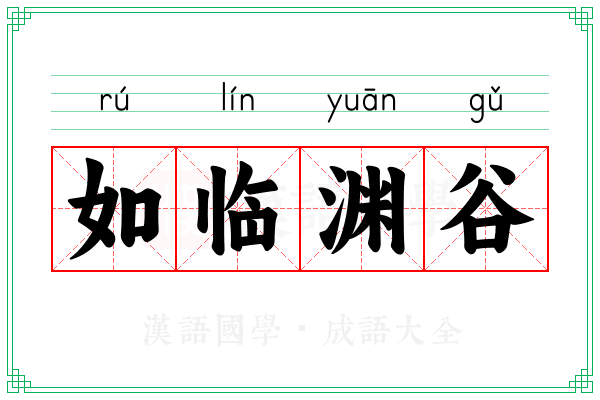 如临渊谷