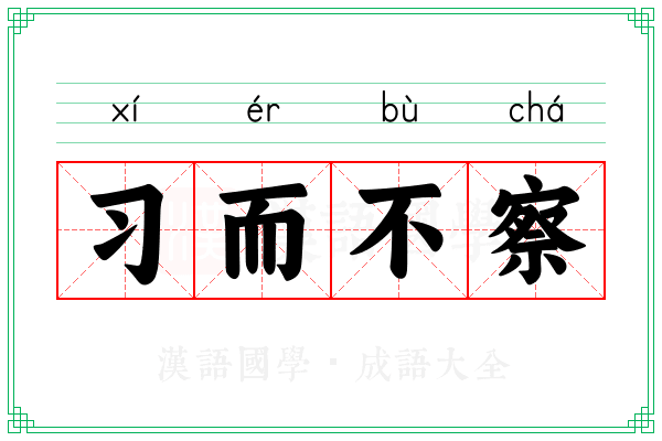 习而不察