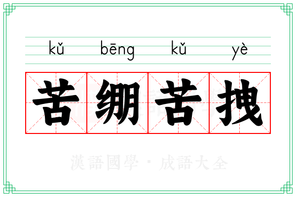 苦绷苦拽