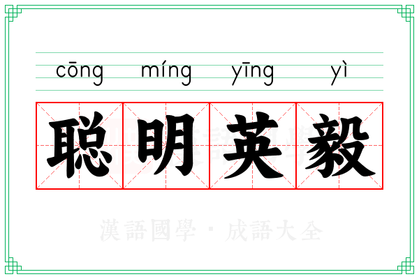 聪明英毅