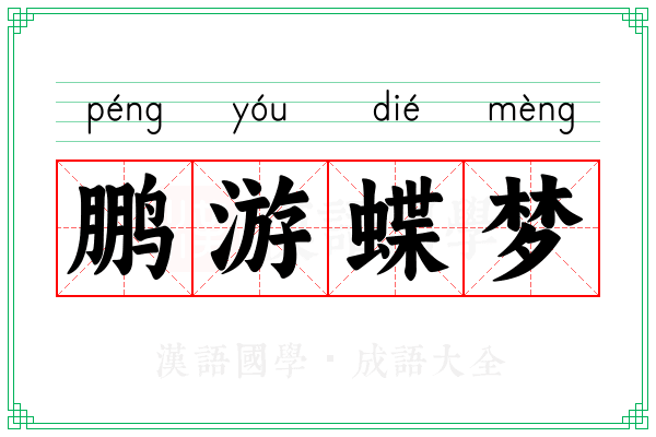 鹏游蝶梦