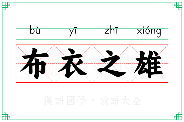 布衣之雄