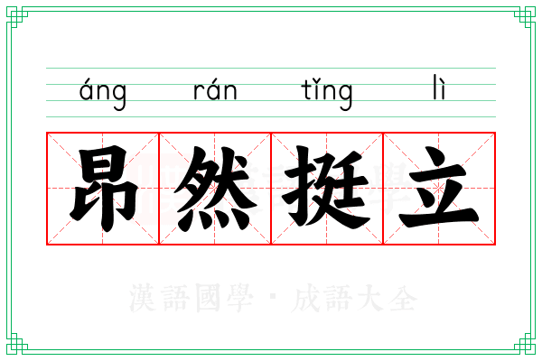 昂然挺立