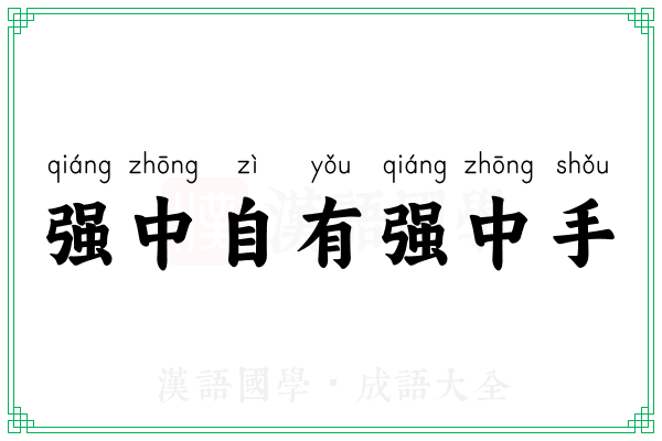 强中自有强中手