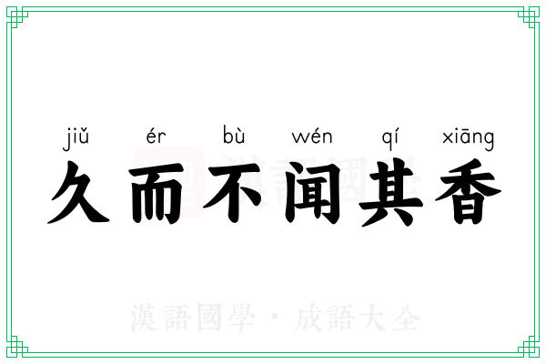 久而不闻其香