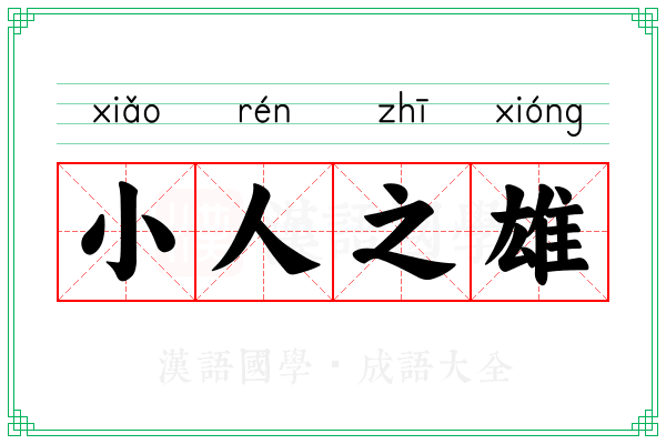 小人之雄
