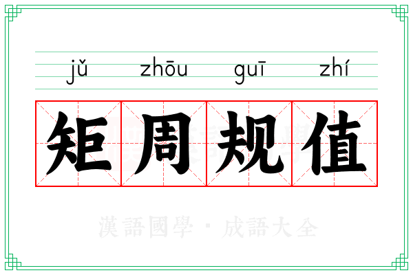 矩周规值