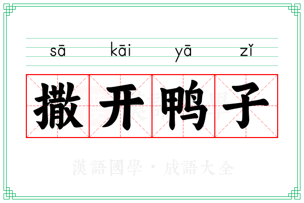 撒开鸭子