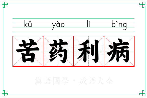 苦药利病