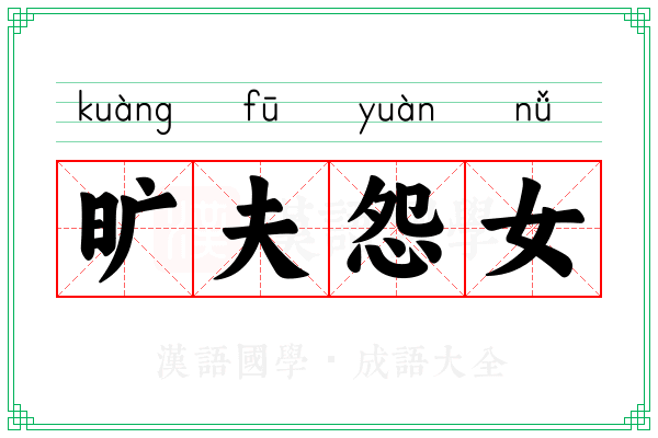 旷夫怨女
