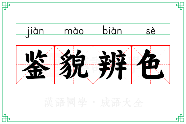 鉴貌辨色