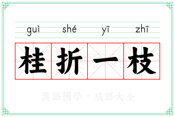桂折一枝