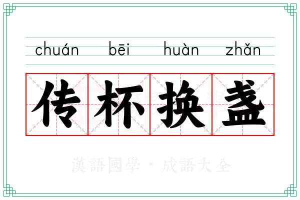 传杯换盏