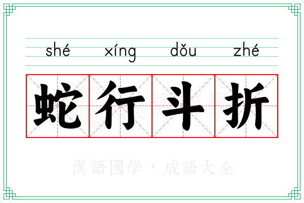 蛇行斗折