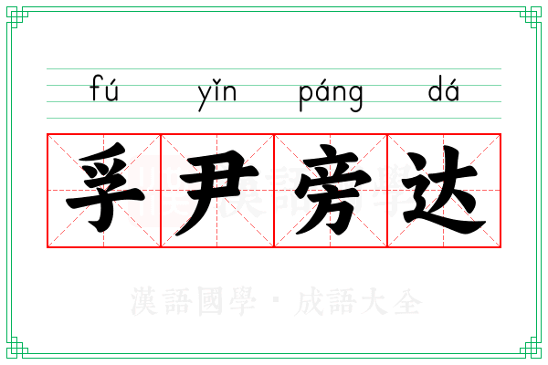 孚尹旁达