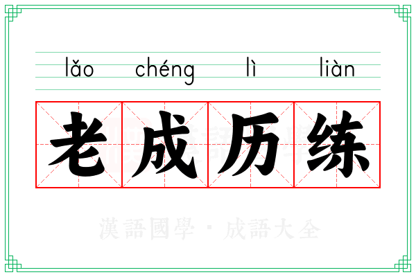 老成历练