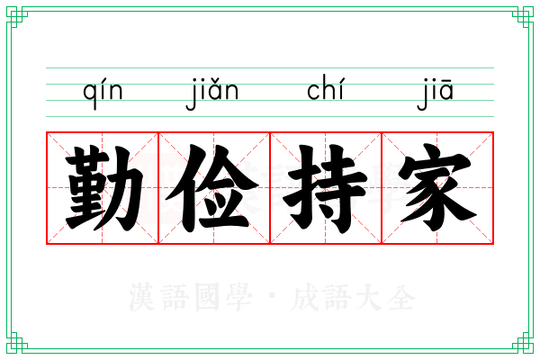 勤俭持家