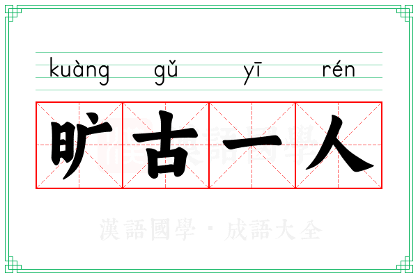旷古一人