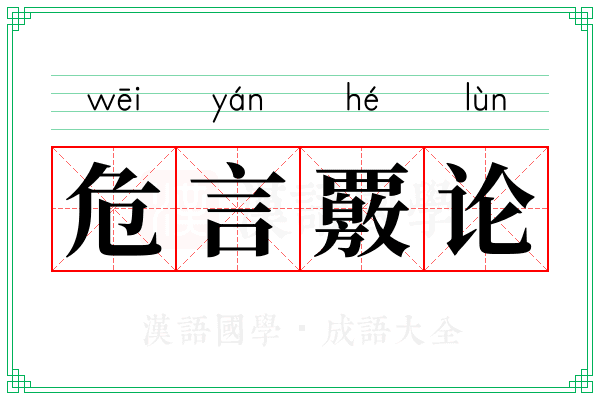 危言覈论