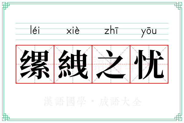 缧絏之忧
