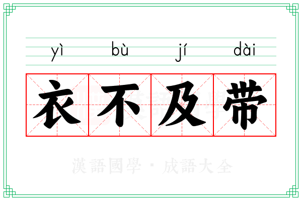 衣不及带