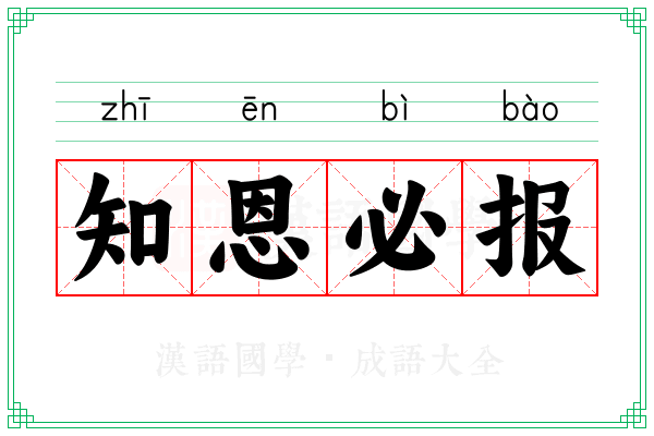 知恩必报