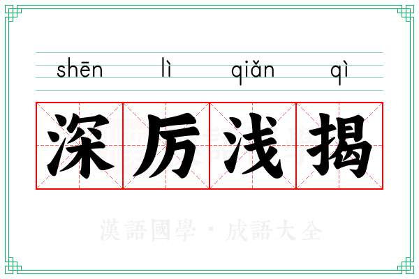 深厉浅揭