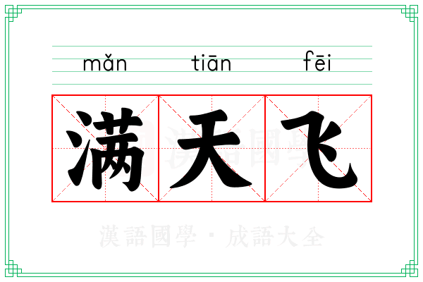 满天飞