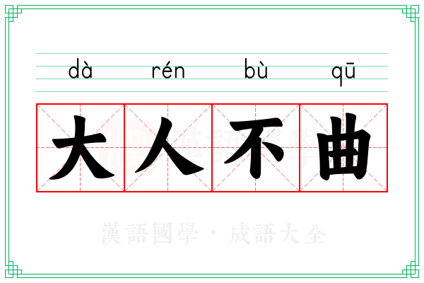 大人不曲