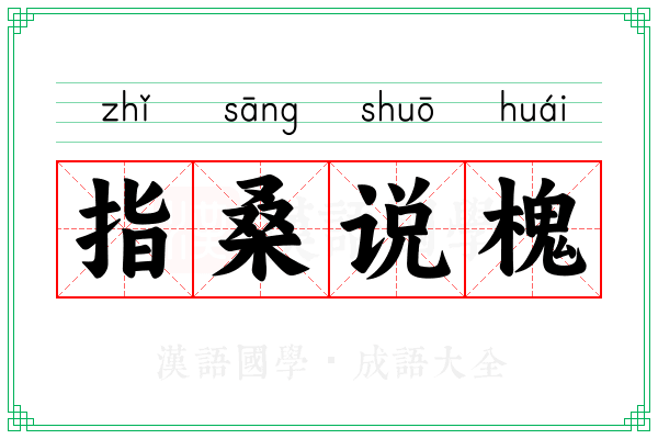 指桑说槐