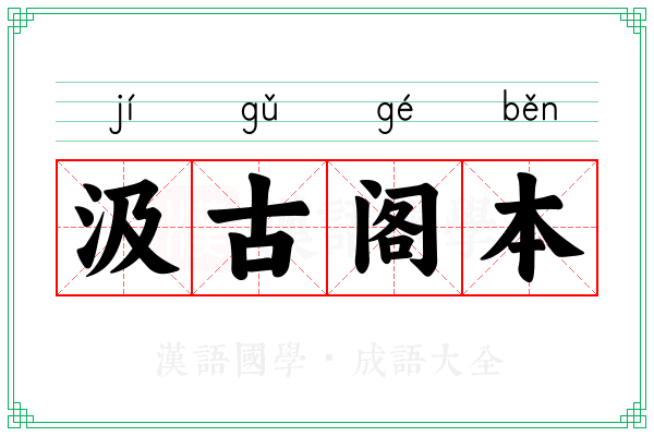 汲古阁本