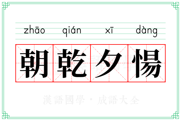 朝乾夕愓