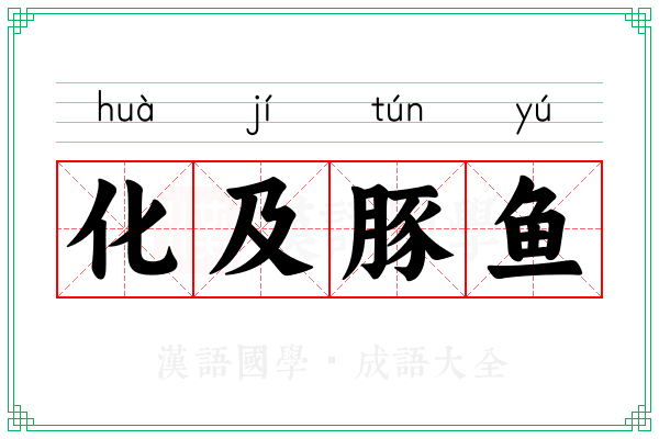 化及豚鱼