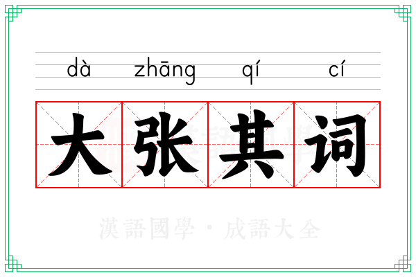 大张其词