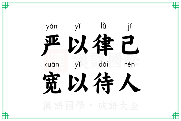 严以律己，宽以待人