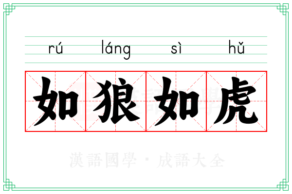如狼如虎
