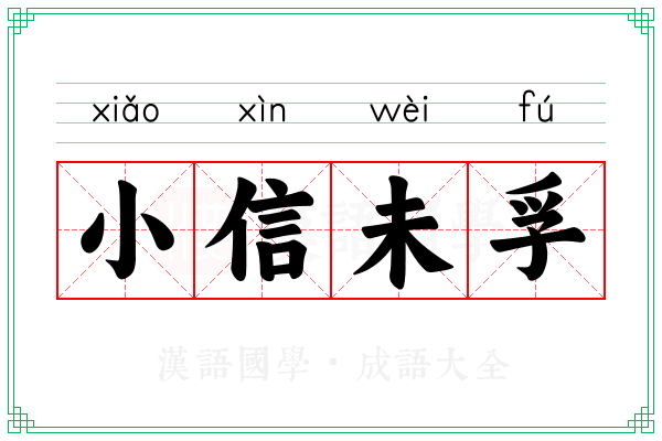 小信未孚
