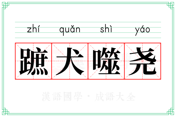 蹠犬噬尧