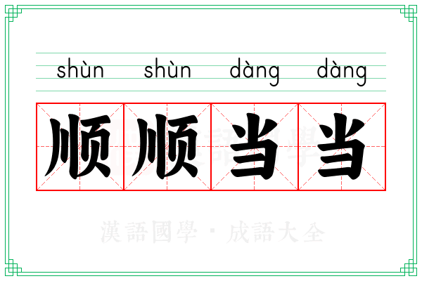 顺顺当当