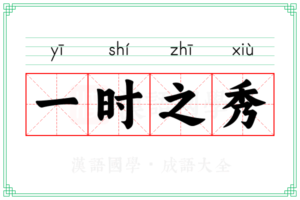 一时之秀