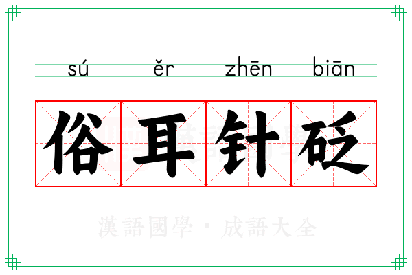 俗耳针砭