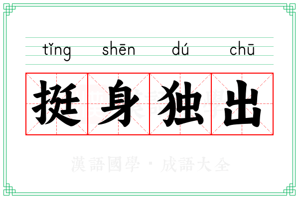 挺身独出