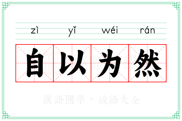 自以为然