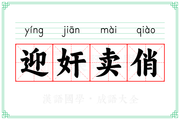迎奸卖俏